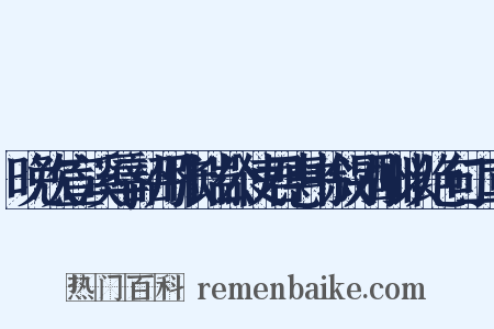 晚次宣溪辱韶州张端公使君惠书叙别酬以绝句二章是什么意思的图片
